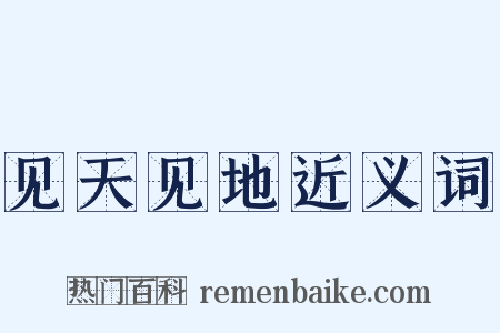 见天见地近义词是什么意思的图片